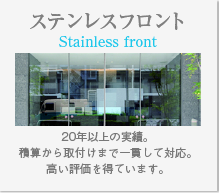 ステンレスフロント