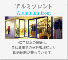 アルミフロント