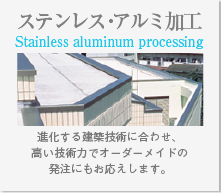 ステンレス・アルミ加工