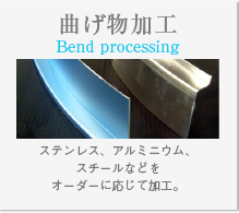 曲げ物加工