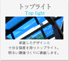 トップライト